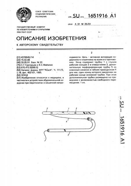 Зонд (патент 1651916)
