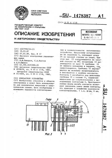 Контактное устройство (патент 1478387)