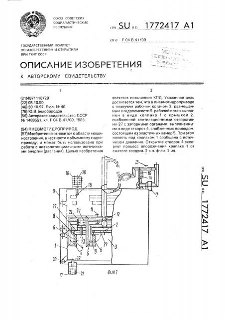 Пневмогидропривод (патент 1772417)