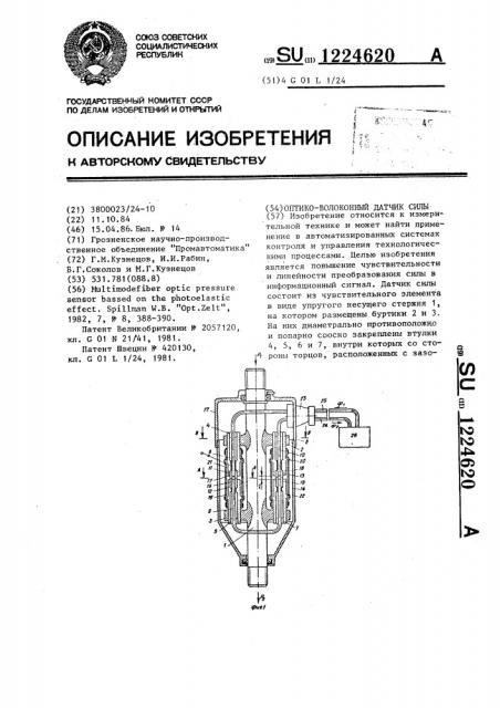 Оптико-волоконный датчик силы (патент 1224620)