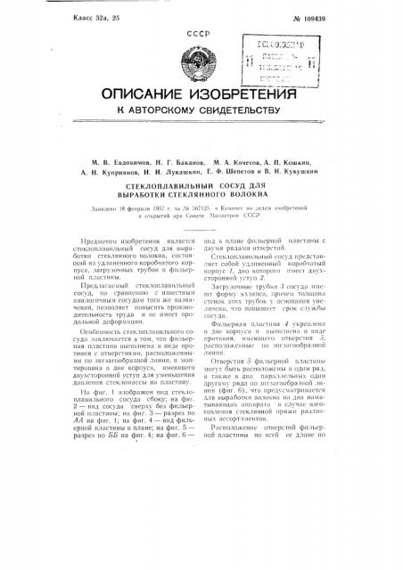 Стеклоплавильный сосуд для выработки стеклянного волокна (патент 109439)