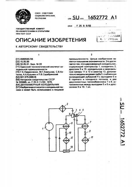 Двухкамерный холодильник (патент 1652772)