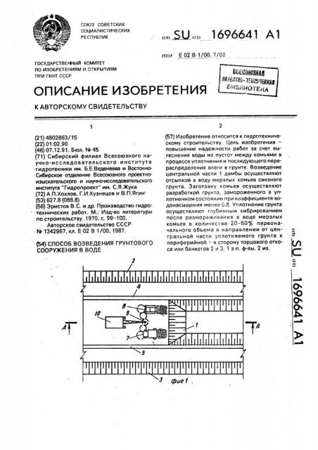 Способ возведения грунтового сооружения в воде (патент 1696641)