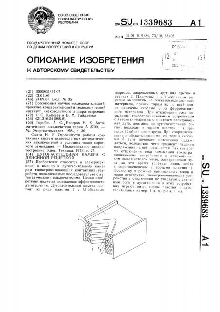 Дугогасительная камера с деионной решеткой (патент 1339683)