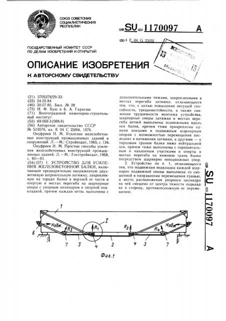 Устройство для усиления железобетонной балки (патент 1170097)