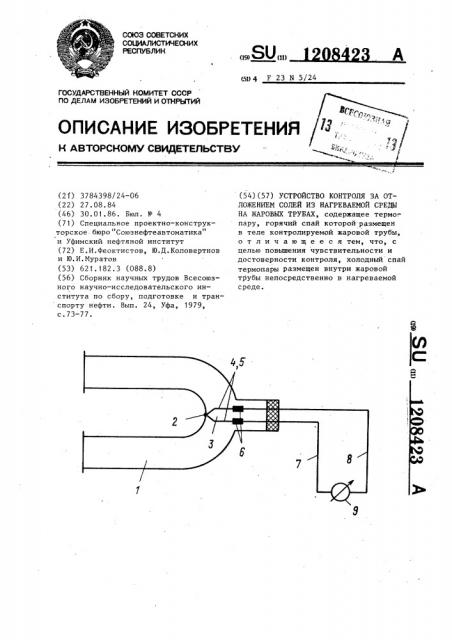 Устройство контроля за отложением солей из нагреваемой среды на жаровых трубах (патент 1208423)