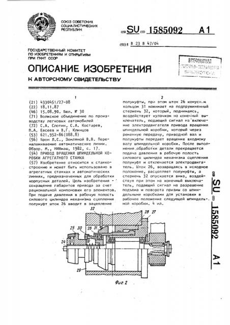 Привод вращения шпиндельной коробки агрегатного станка (патент 1585092)