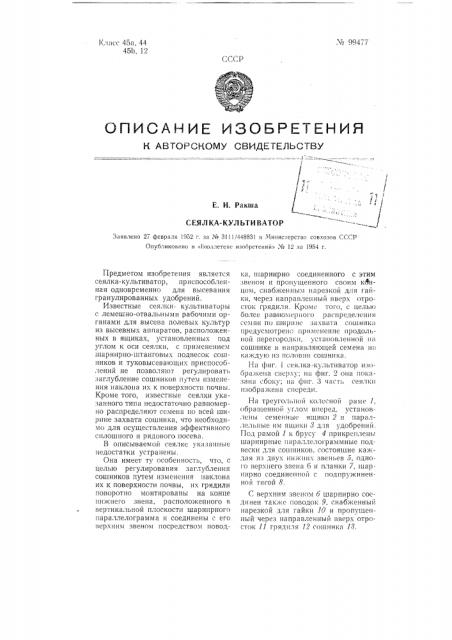 Сеялка-культиватор (патент 99477)
