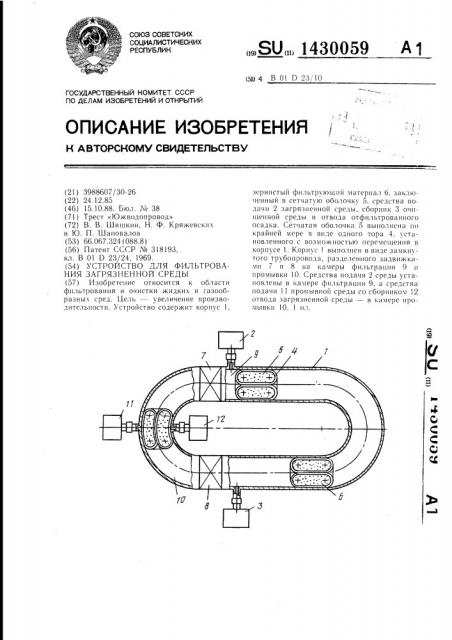 Устройство для фильтрования загрязненной среды (патент 1430059)