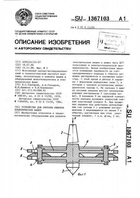 Устройство для обрезки обмоток электрических машин (патент 1367103)