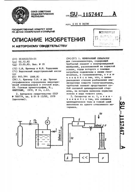 Мембранный сепаратор (патент 1157447)