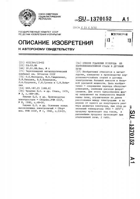 Способ удаления углерода из коррозионностойкой стали в дуговой печи (патент 1370152)