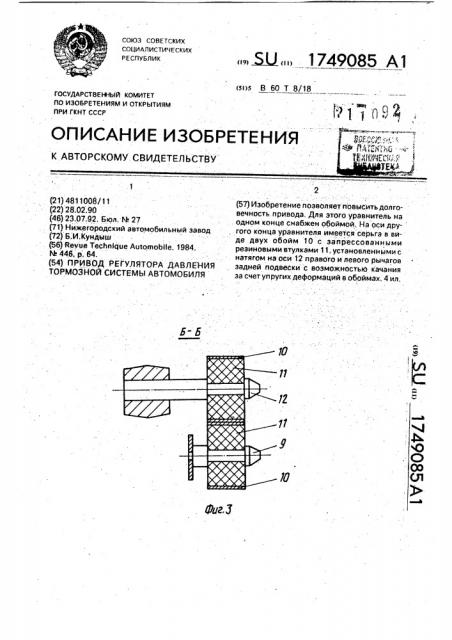 Привод регулятора давления тормозной системы автомобиля (патент 1749085)