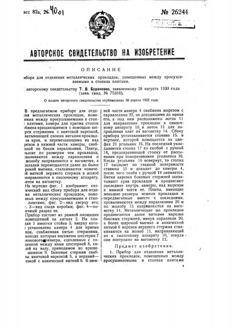 Прибор для отделения металлических прокладок, помещенных между просушиваемыми в стопках плитами (патент 26244)