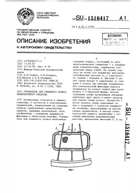 Отражатель для спицевого колеса транспортного средства (патент 1516417)