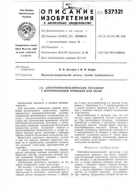 Электронномеханический регулятор с потенциальным приводом для часов (патент 537321)