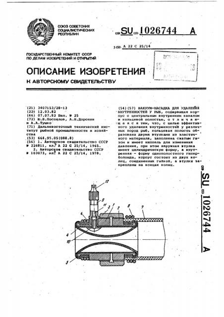 Вакуум-насадка для удаления внутренностей у рыб (патент 1026744)