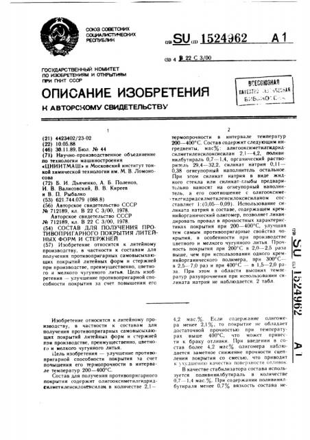 Состав для получения противопригарного покрытия литейных форм и стержней (патент 1524962)