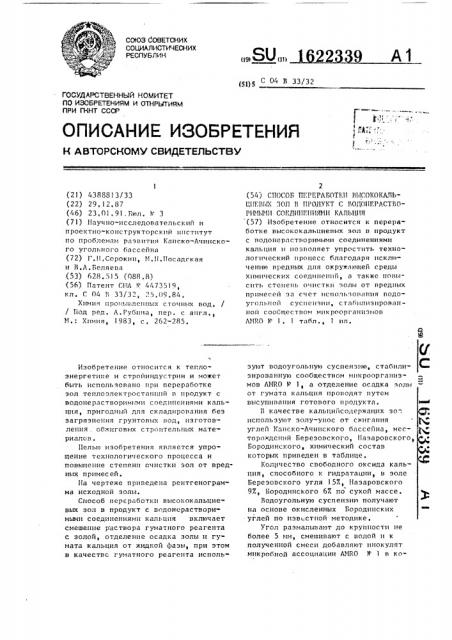 Способ переработки высококальциевых зол в продукт с водонерастворимыми соединениями кальция (патент 1622339)