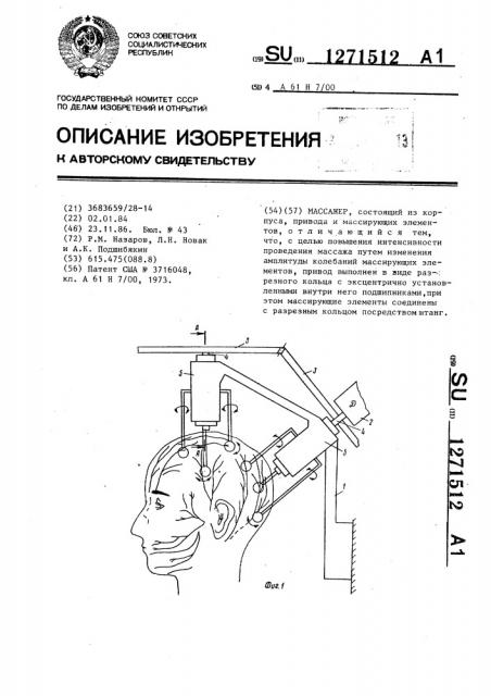 Массажер (патент 1271512)