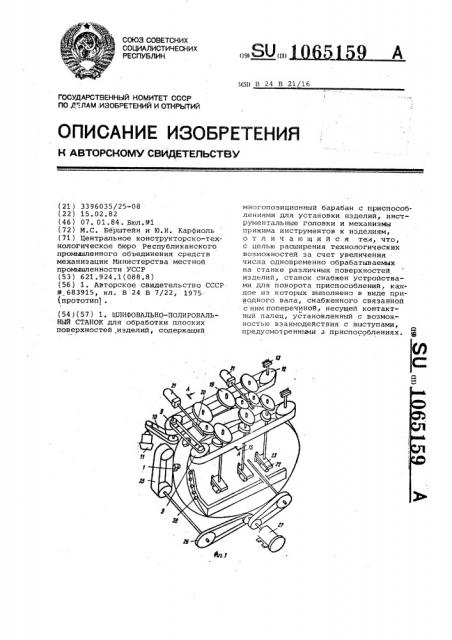 Шлифовально-полировальный станок (патент 1065159)