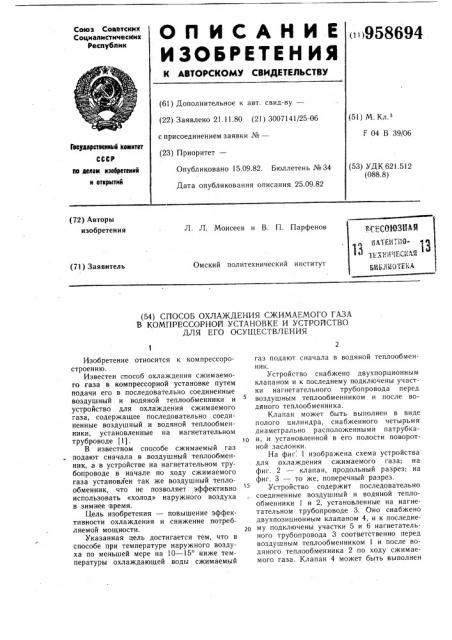 Способ охлаждения сжимаемого газа в компрессорной установке и устройство для его осуществления (патент 958694)