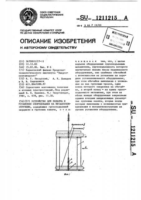 Устройство для подъема и установки оборудования на металлоконструкции (патент 1211215)