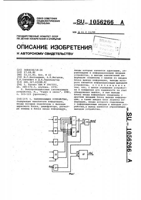 Запоминающее устройство (патент 1056266)