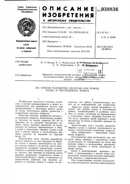 Способ разработки лесосеки при рубках ухода и постепенных рубках (патент 938836)