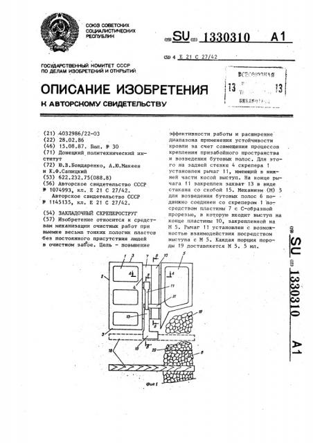 Закладочный скрепероструг (патент 1330310)