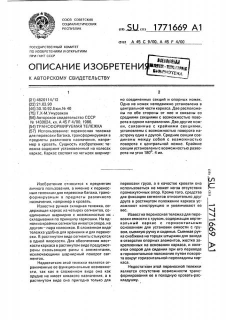 Трансформируемая тележка (патент 1771669)