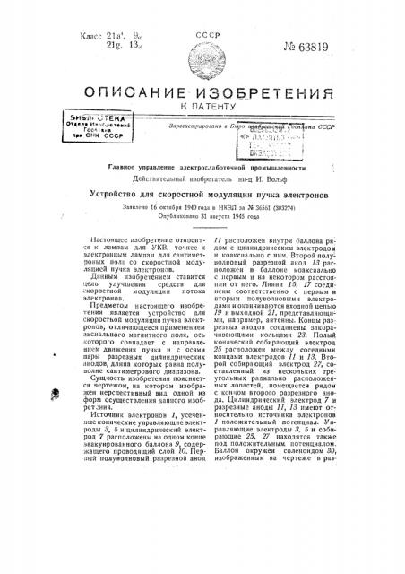 Устройство для скоростной модуляции пучка электронов (патент 63819)