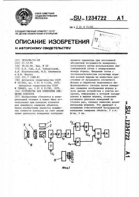 Устройство для измерения смещения объекта (патент 1234722)