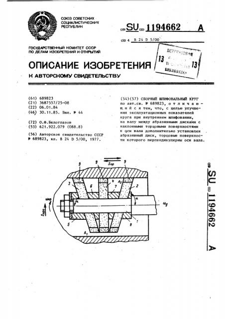 Сборный шлифовальный круг (патент 1194662)