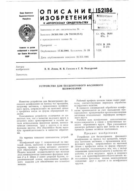 Устройство для бесцентрового фасонного шлифования (патент 152186)