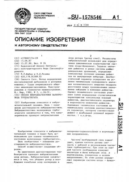 Способ вибродиагностики валопровода турбоагрегата (патент 1578546)