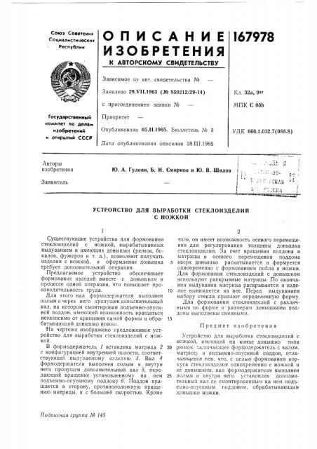 Устройство для выработки стеклоизделийс ножкой (патент 167978)