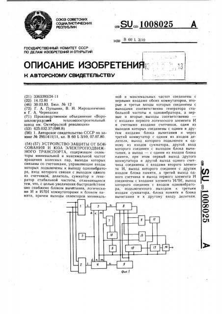 Устройство защиты от боксования и юза электроподвижного транспорта (патент 1008025)