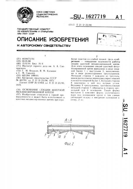 Основание секции шахтной механизированной крепи (патент 1627719)