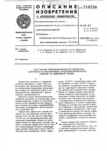 Способ термомеханической обработки заготовок из жаропрочных труднодеформируемых сплавов на никелевой основе (патент 719758)