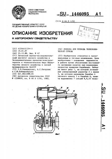 Лебедка для привода телескопической стрелы (патент 1446095)