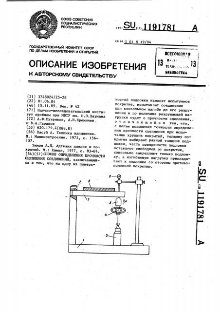 Способ определения прочности сцепления соединений (патент 1191781)