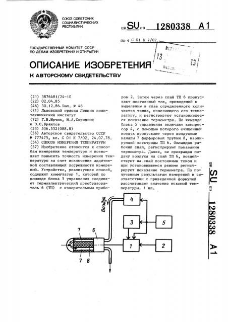 Способ определения температуры (патент 1280338)