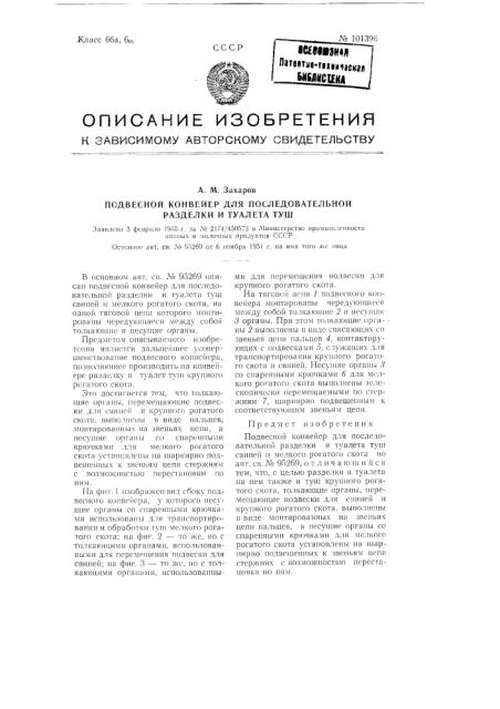 Подвесной конвейер для последовательной разделки и туалета туш (патент 101396)