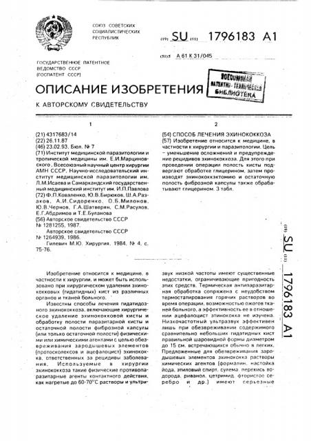 Способ лечения эхинококкоза (патент 1796183)