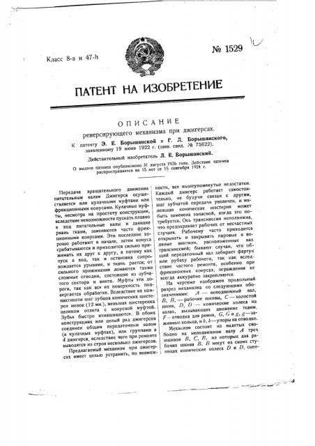 Реверсирующий механизм при джигерсах (патент 1529)