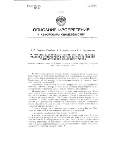 Устройство для предохранения счетчика гейгера-мюллера от перегрева в потоке циркулирующего радиоактивного смазочного масла (патент 115007)