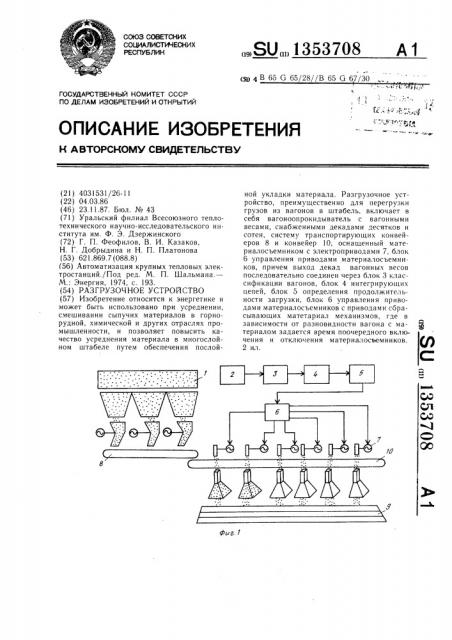 Разгрузочное устройство (патент 1353708)