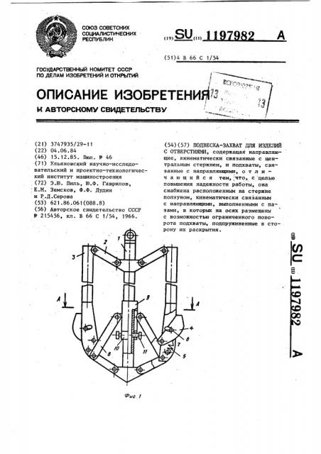 Подвеска-захват для изделий с отверстиями (патент 1197982)