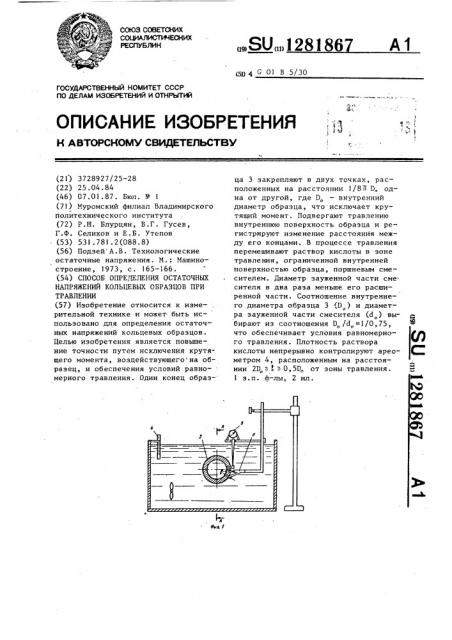 Способ определения остаточных напряжений кольцевых образцов при травлении (патент 1281867)